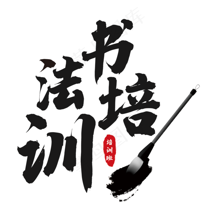 书法培训艺术字(210X297)cdr矢量模版下载
