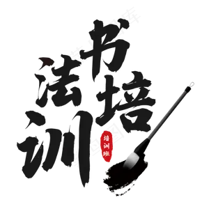 书法培训艺术字
