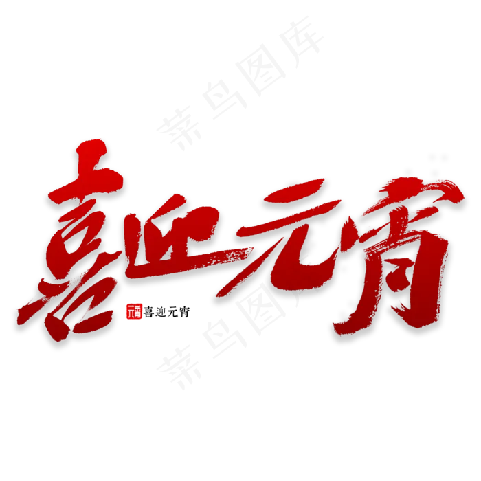 喜迎元宵书法(2000X2000(DPI:72))psd模版下载