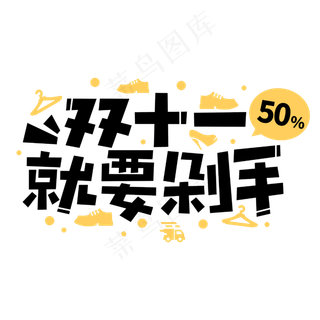 双十一就要剁手商业卡通字体