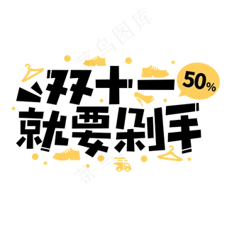 双十一就要剁手商业卡通字体