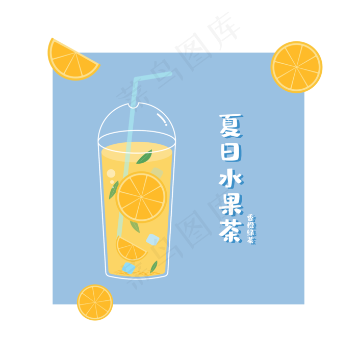 夏季水果茶橙子绿茶(2121X1944(DPI:300))ai矢量模版下载