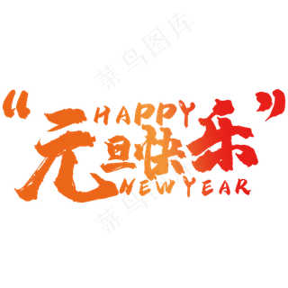 元旦快乐