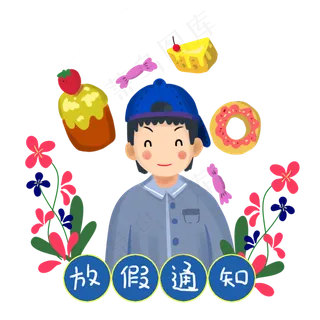 2019年学校放假通知3疯狂美食