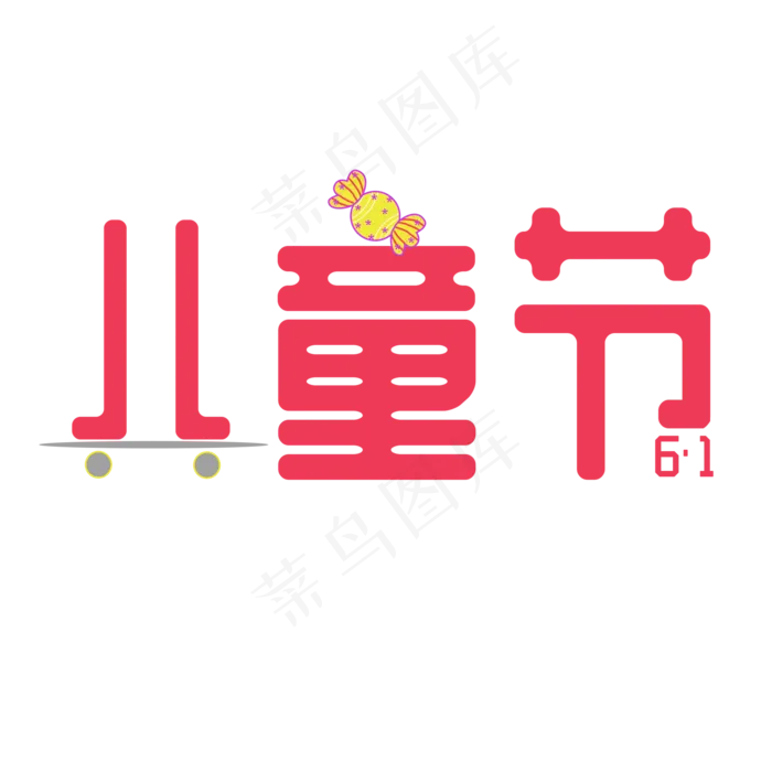 儿童节可爱字体滑板糖果6·1(2000X2000(DPI:300))psd模版下载