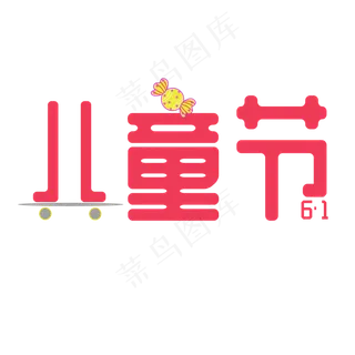 儿童节可爱字体滑板糖果6·1