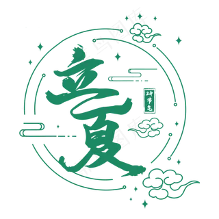 二十四节气立夏