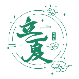 二十四节气立夏