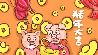 猪年2019猪年大吉
