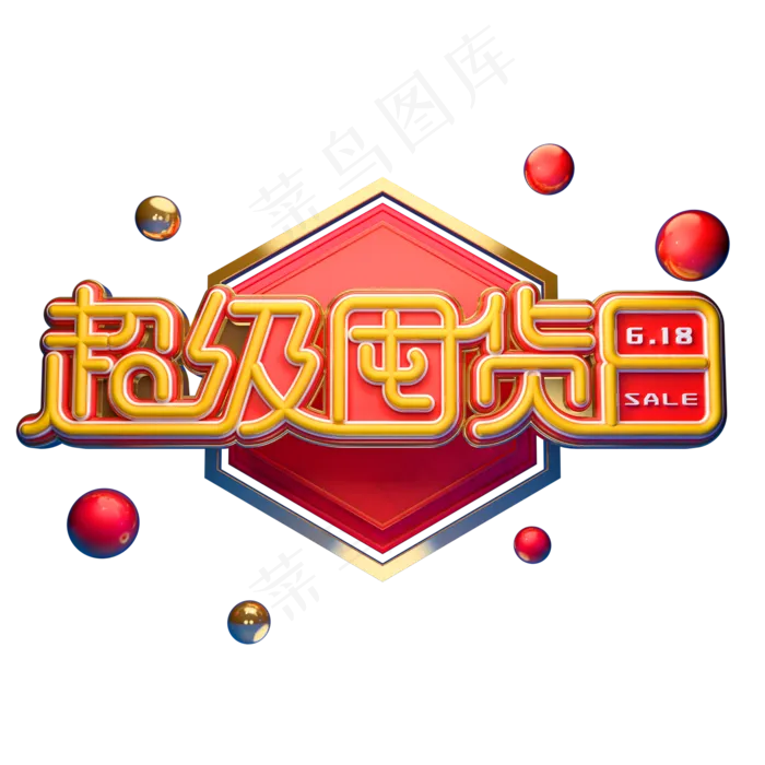 超级囤货日字体元素艺术字