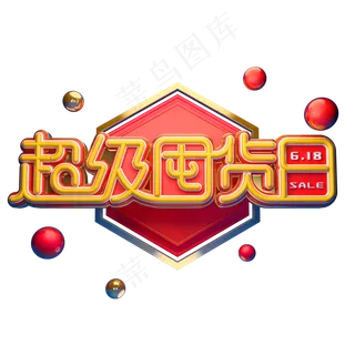 超级囤货日字体元素艺术字