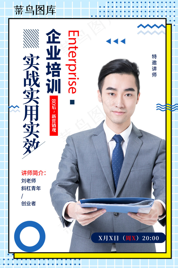 企业培训特邀讲师招生(3544*5314px)psd模版下载