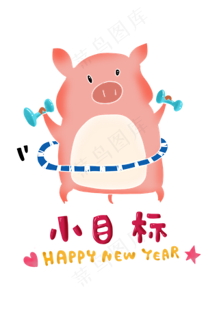 可爱小猪的新年小目标,免抠元素