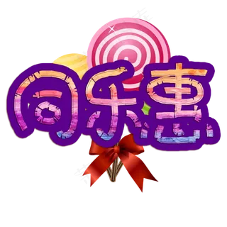 同乐惠炫彩手绘卡通艺术字