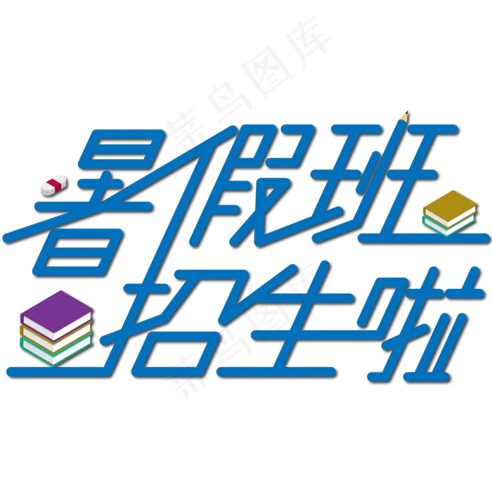 暑假班招生啦蓝色艺术字(1989X1053)ai矢量模版下载
