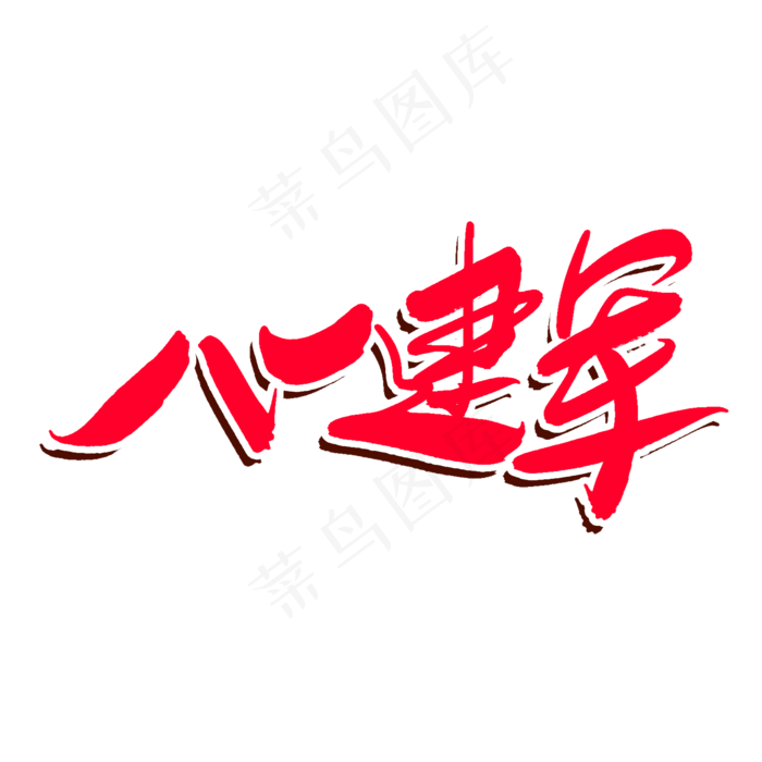 八一建军节(2000X2000(DPI:300))psd模版下载