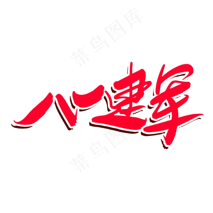 八一建军节(2000X2000(DPI:300))psd模版下载