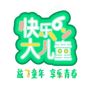 6.1儿童节快乐大儿童放飞童年享乐青春