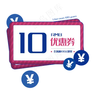 10元促销优惠券