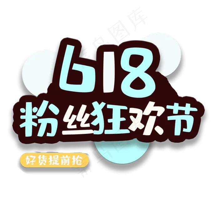 艺术字粉丝狂欢节(2000X2000(DPI:150))psd模版下载