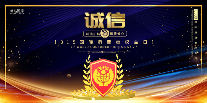 315消费者权益消费者日蓝金简约展板