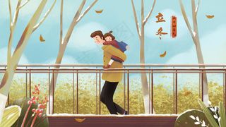 二十四节气之立冬节气主题人物风景