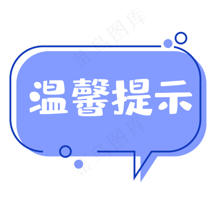 创意铅笔温馨提示(3000*3000px 	      )psd模版下载