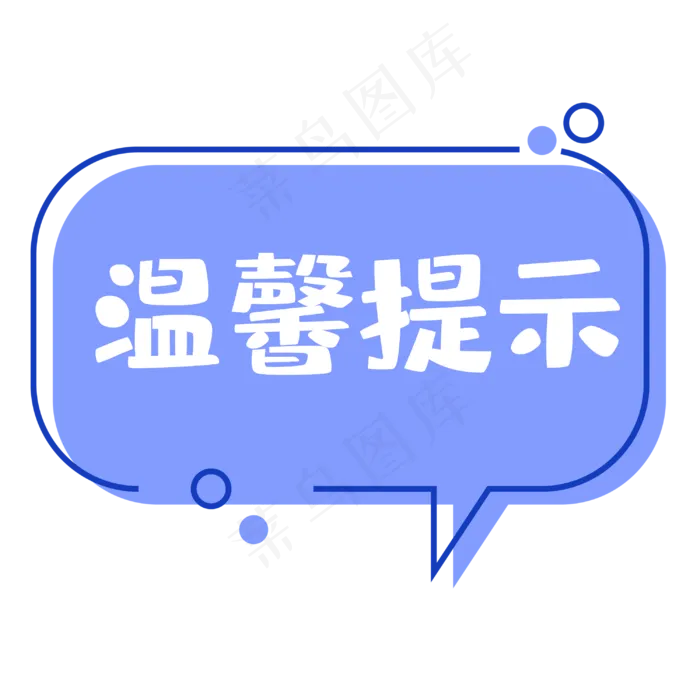 创意铅笔温馨提示(3000*3000px 	      )psd模版下载