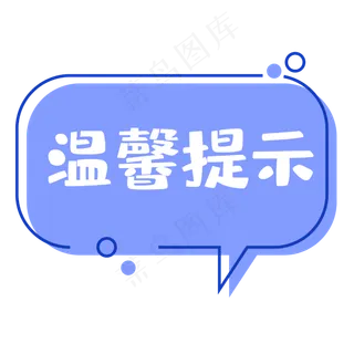 创意铅笔温馨提示