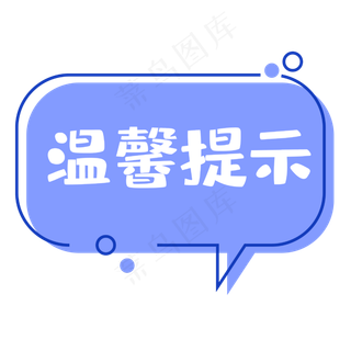 创意铅笔温馨提示