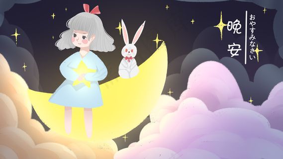 晚安夜空明月拥抱星星少女手绘幻想风格插画