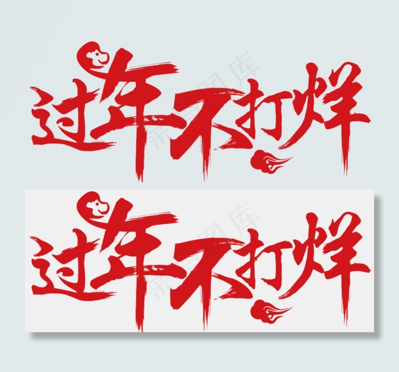 2018狗年春节红色书法字体,免抠元素艺术字(1313*536px)psd模版下载