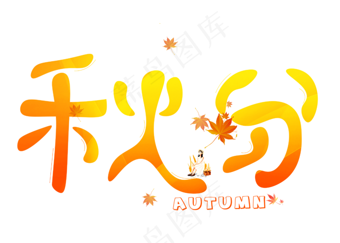 原创秋分橙色卡通创意艺术字设计(2800X2000(DPI:150))psd模版下载