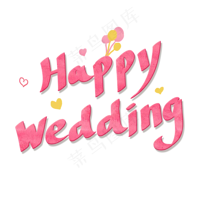 粉色水彩卡通艺术字Happy Wedding(2000*2000px)psd模版下载