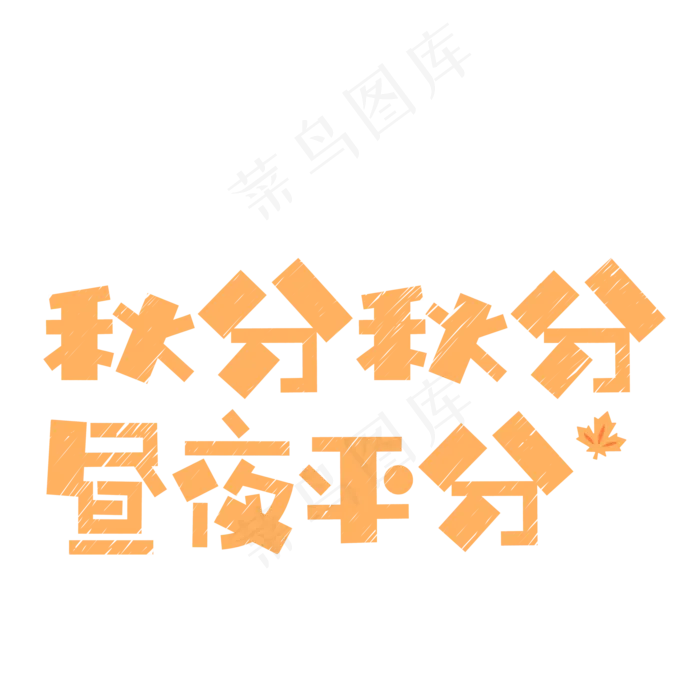 原创秋分立秋卡通艺术字(2000X2000(DPI:300))psd模版下载