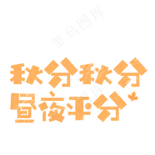 原创秋分立秋卡通艺术字