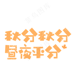 原创秋分立秋卡通艺术字