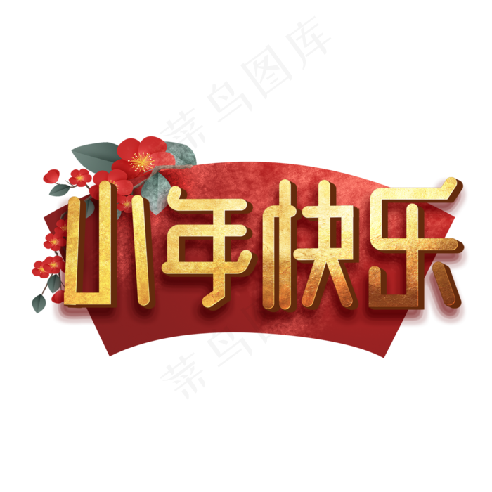 小年快乐创意手绘字体设计小年艺术字元素