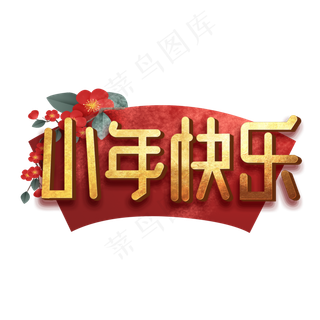 小年快乐创意手绘字体设计小年艺术字元素