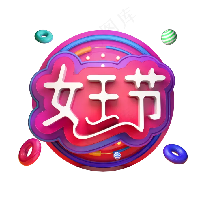 女王节立体字女生节