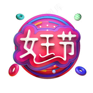 女王节立体字女生节