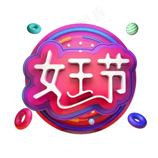 女王节立体字女生节