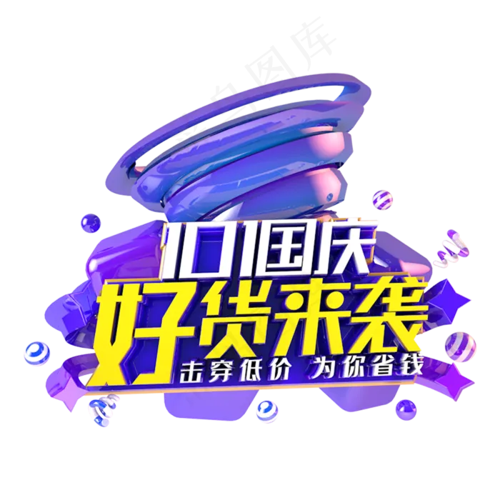 国庆好货来袭电商促销主题