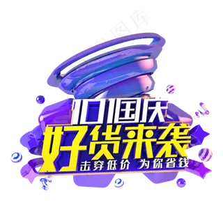 国庆好货来袭电商促销主题