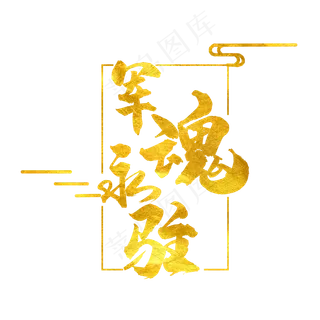 艺术字军魂永驻