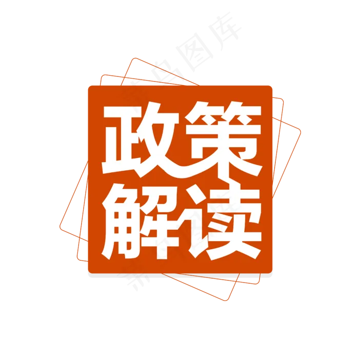 两会政策解读(2500X2500(DPI:150))psd模版下载
