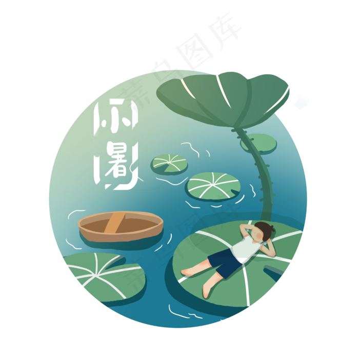 节气小暑池塘乘凉(2500X2500(DPI:300))psd模版下载