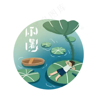 节气小暑池塘乘凉