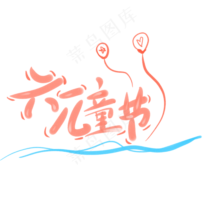 六一儿童节粉色字体(2345X2345(DPI:150))psd模版下载