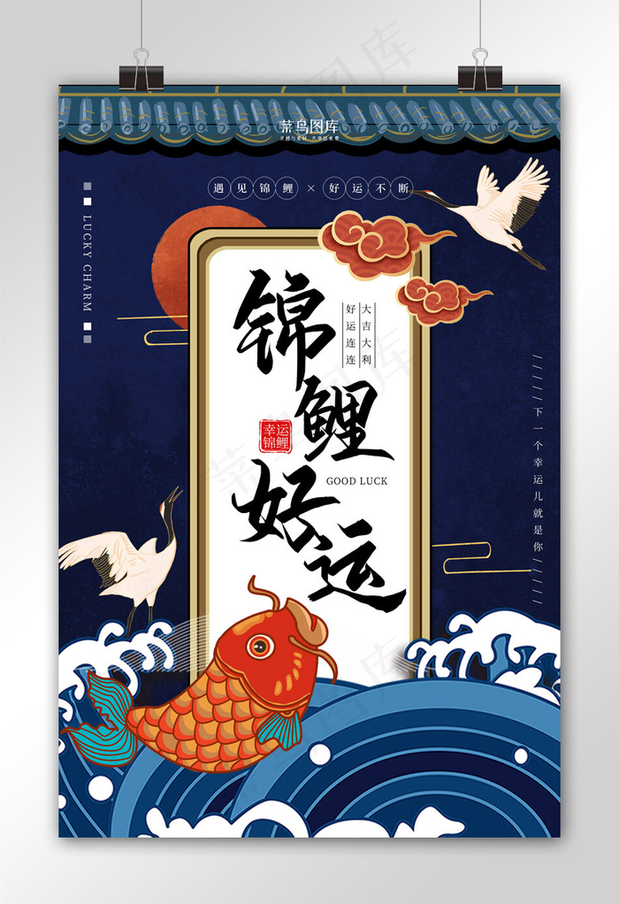 复古国潮风格好运锦鲤海报